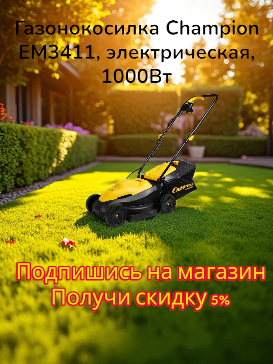 Газонокосилка Champion EM3411 электрическая 1000Вт ширина скашивания 32см