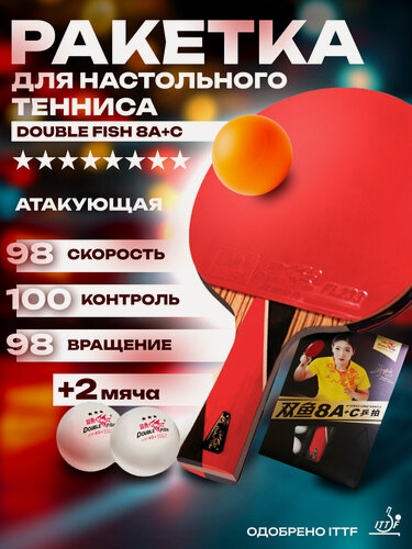 Изображение товара Ракетка для настольного тенниса Double Fish 8A+C (ракетка + 2 мяча + чехол) 8 звезд, профессиональная