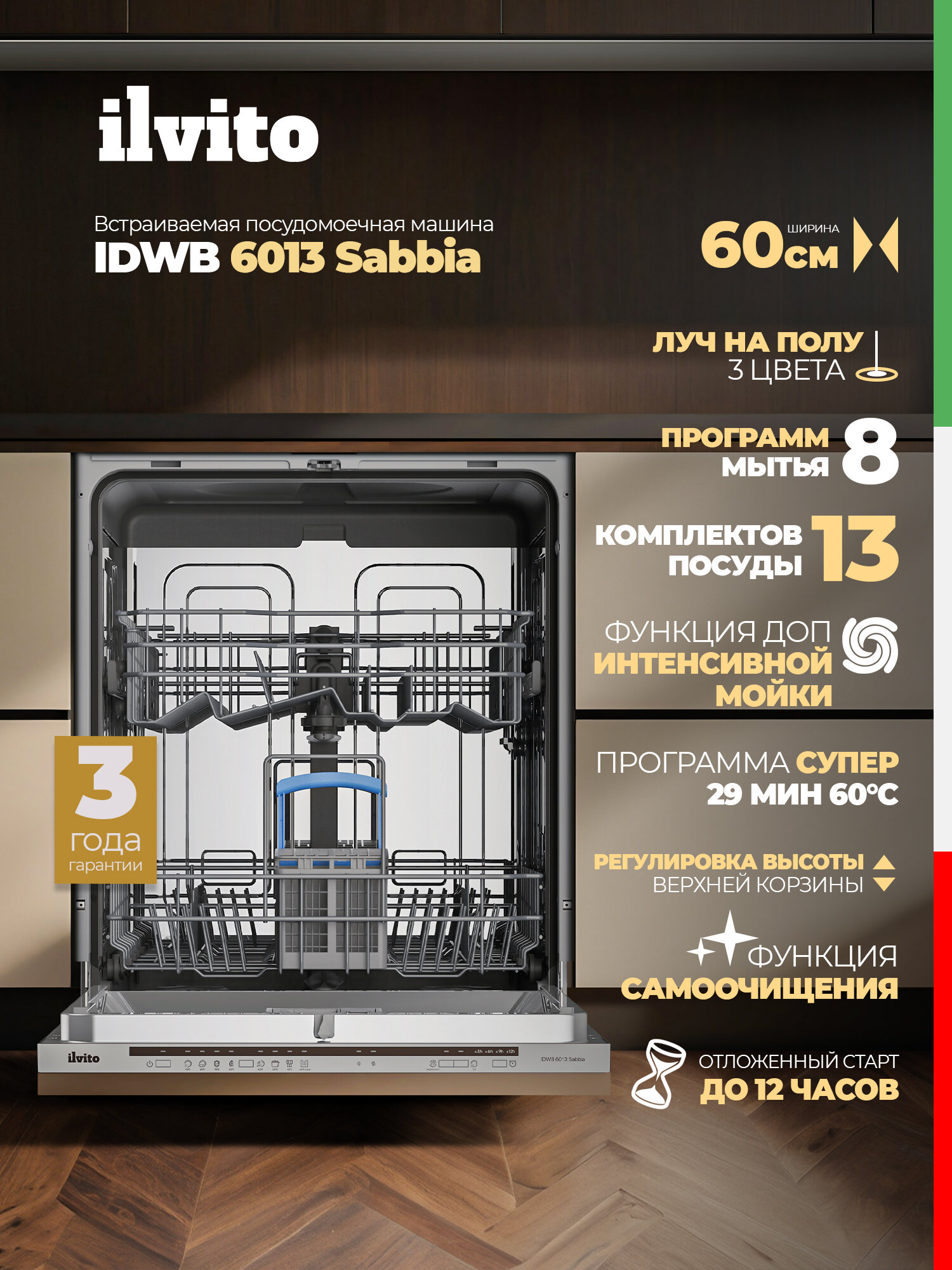 Встраиваемая посудомоечная машина ILVITO Sabbia IDWB 6013, 60 см, Луч на полу, Корзина для приборов, 3 года гарантии