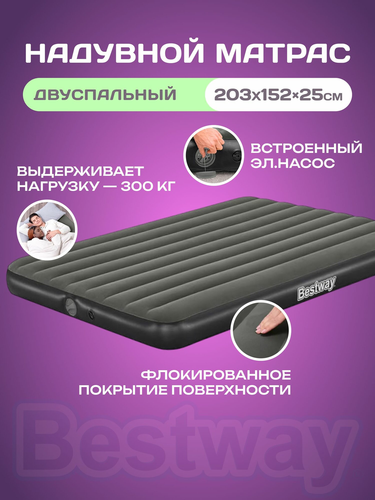 Матрас надувной Bestway 6716S