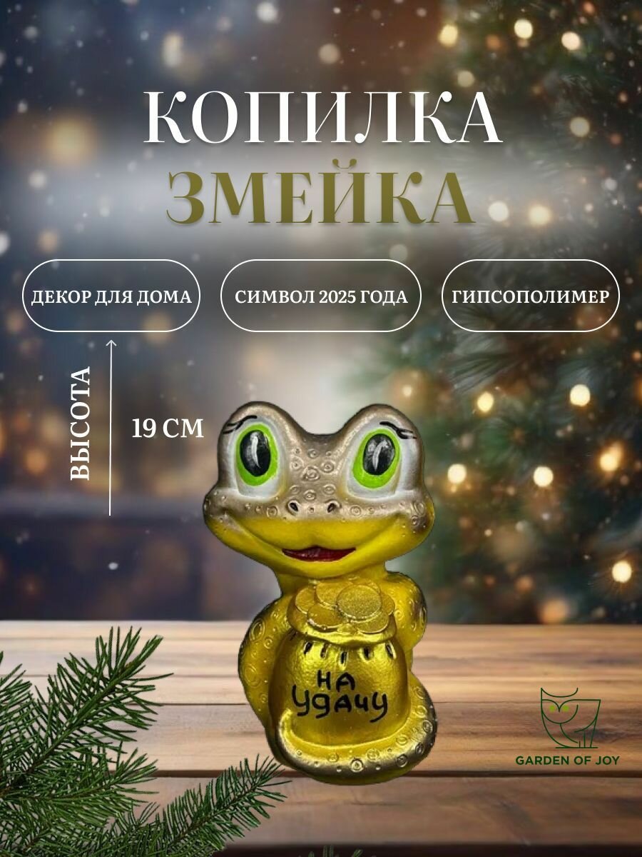 Копилка Сад Радости  Денежная змейка   ручная работа  гипс  светло коричневая  желтая