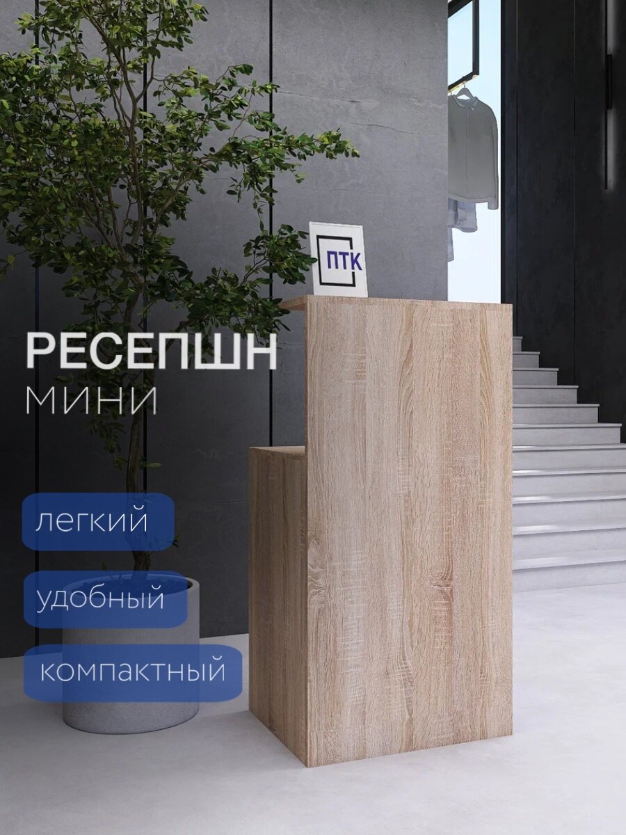 Стол ресепшн МИНИ / Кассовый стол из ЛДСП / Стойка администратора / Ресепшн Дуб Сонома 550x450x1080 мм