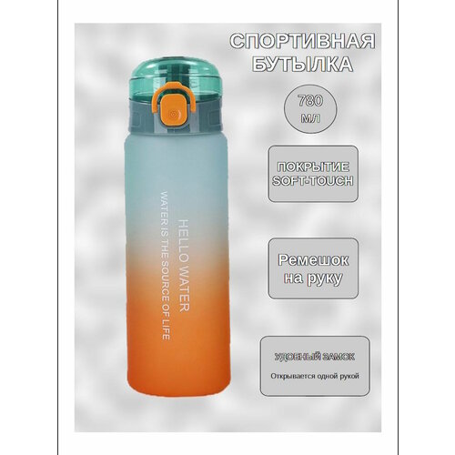 Бутылка для воды, спортивная бутылка для воды, 780 мл, оранжево-белая матовая