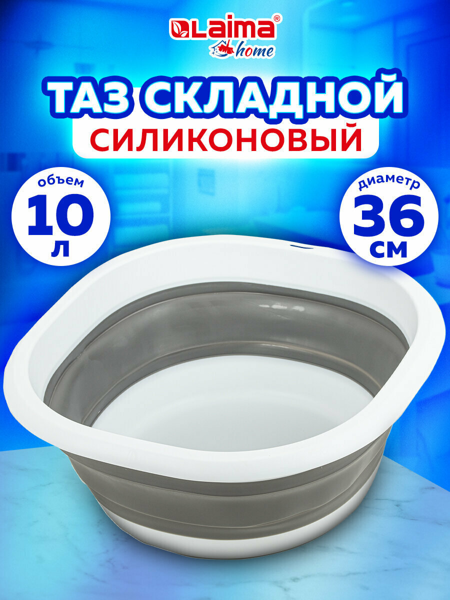 Таз складной силиконовый 10 л для дома и дачи, круглый, LAIMA Home, 608669