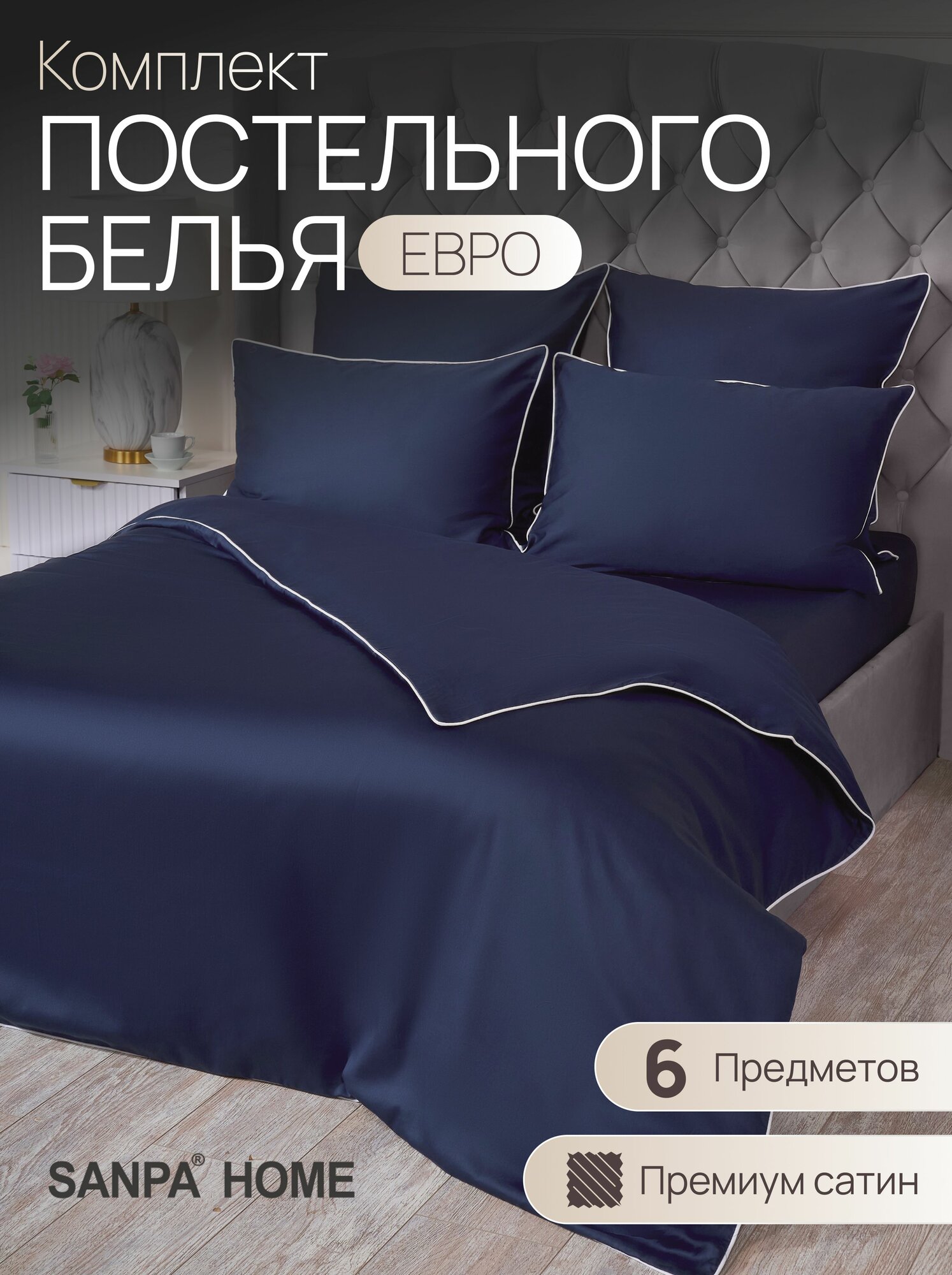 Постельное белье SANPA HOME Монако, евростандарт, сатин-люкс, 6 предметов, подарочный комплект