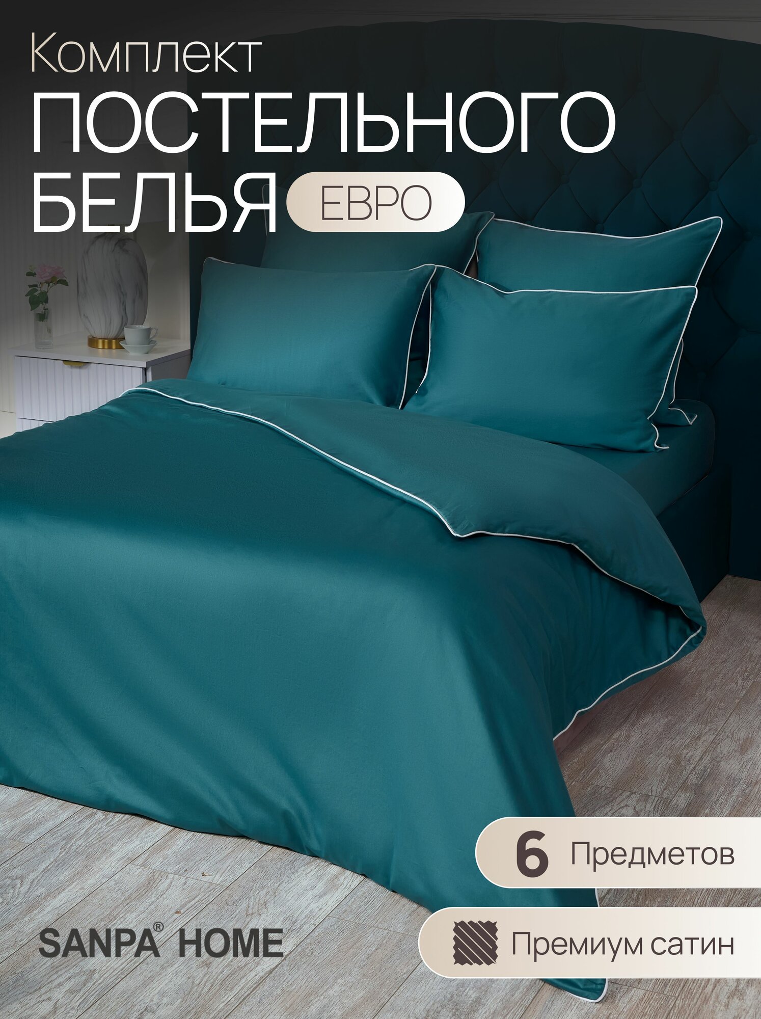 Постельное белье SANPA HOME Монако, евростандарт, сатин-люкс, 6 предметов, подарочный комплект