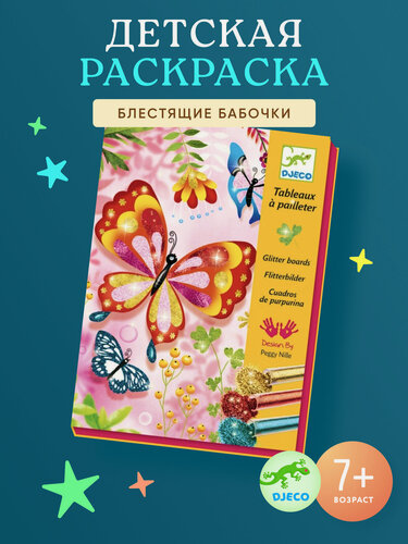 Изображение товара Набор для декорирования блёстками Djeco (Джеко) «Блестящие бабочки»