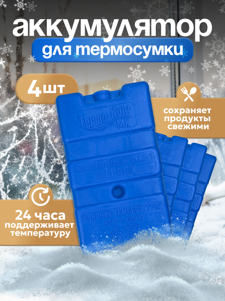 Хладоэлемент для термосумки, аккумулятор холода для сумки гелевый 4 шт.