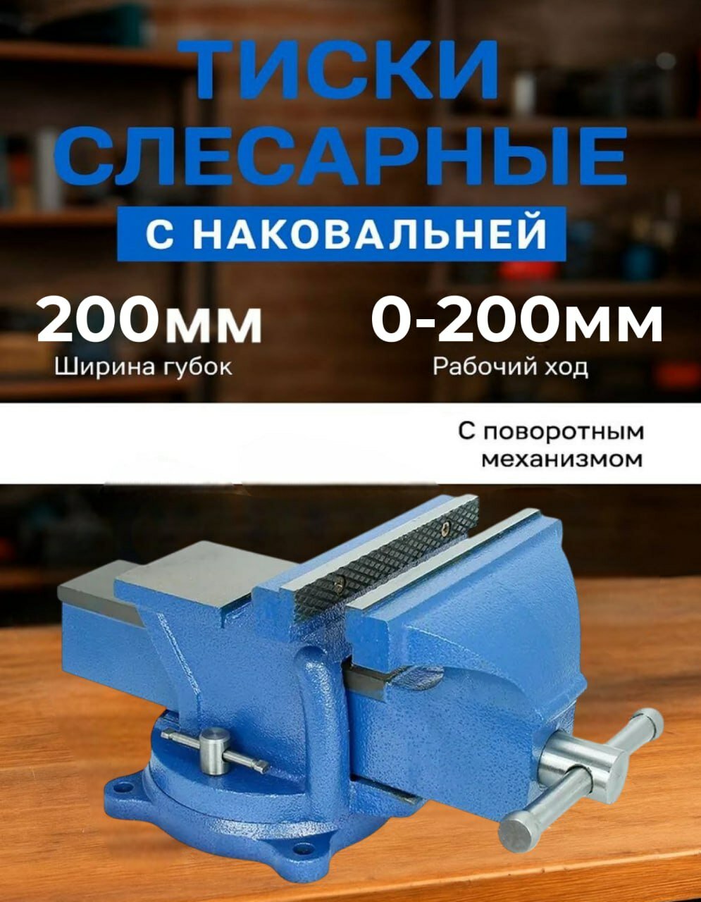Тиски слесарные поворотные с наковальней ширина губок 200 мм