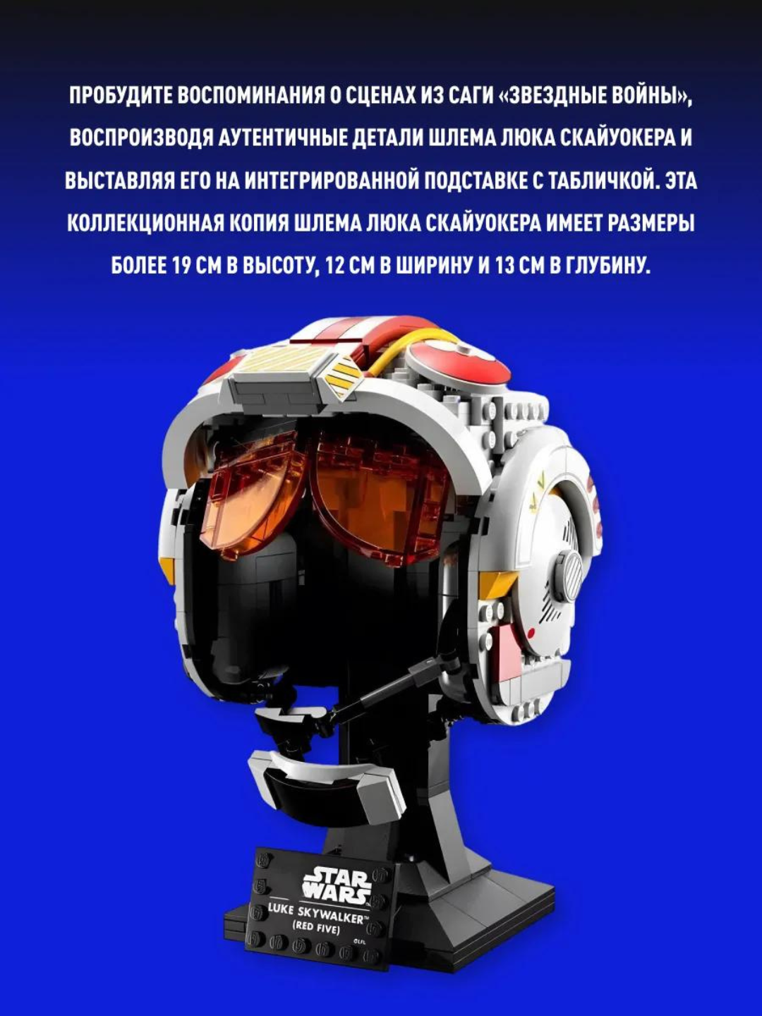 Star Wars конструктор Звездные войны Шлем Люка Скайуокера, 675 деталей — фото 1