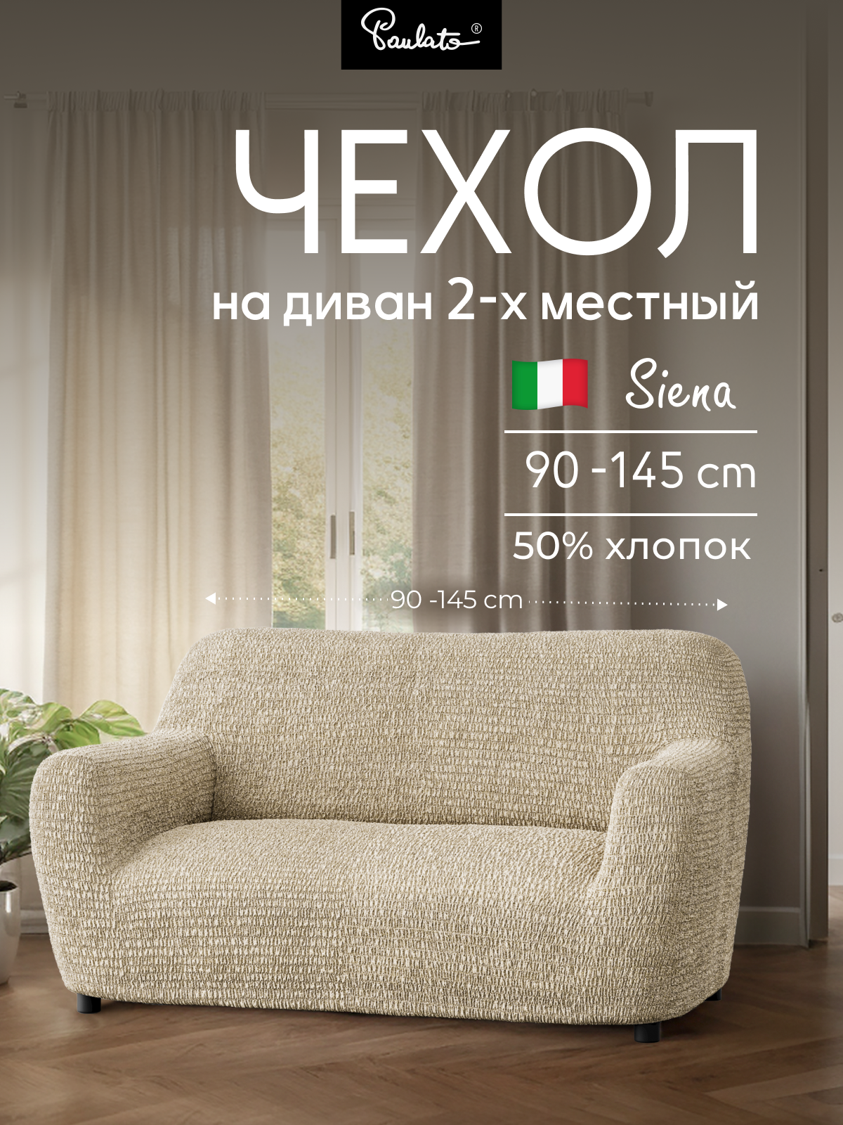 Чехол на диван двухместный универсальный с подлокотниками на резинке Сиена  с рисунком бежевый  еврочехол на мягкую мебель