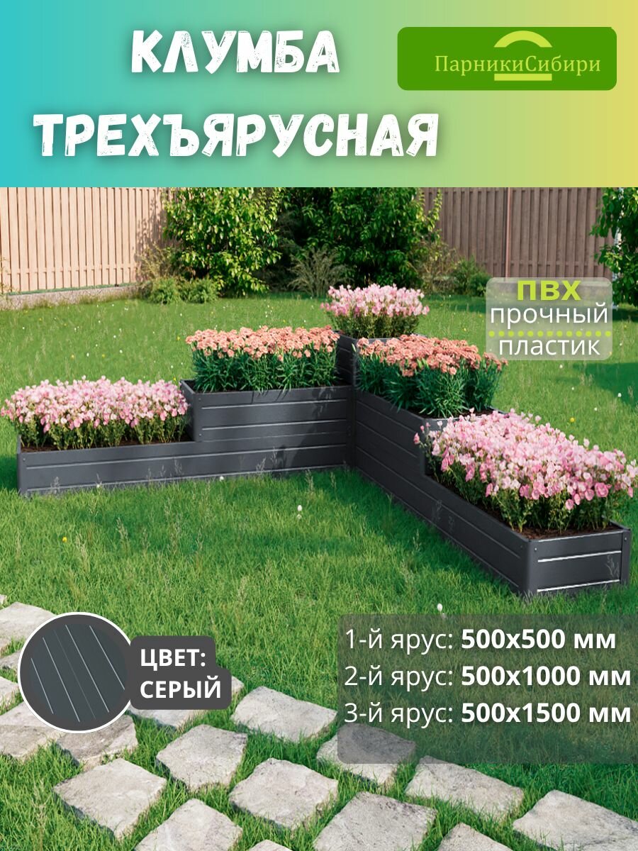 Парники Сибири Клумба трехъярусная  Башня угловая 1  из ПВХ  пластика  Цвет  Серый Графит