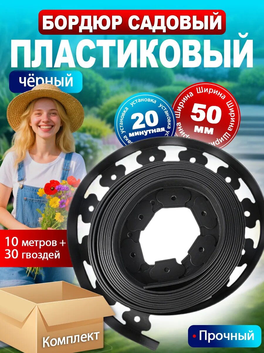Бордюрная лента садовая, бордюр пластиковый 50 мм 10 метров