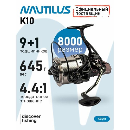 Катушка Nautilus K10 8000