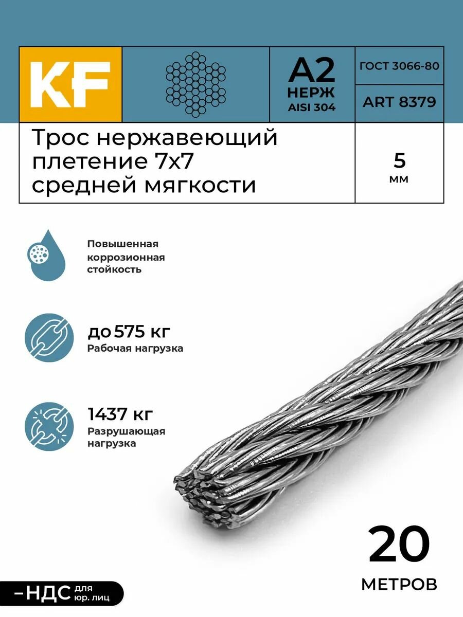 Трос стальной нержавеющий 5 мм 7x7 20 метров