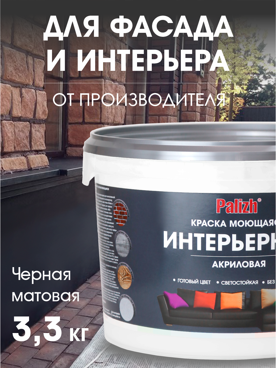 Краска для стен, обоев и потолков акриловая моющаяся интерьерная матовая цветная "Palizh" (3,3 кг), черный трюфель
