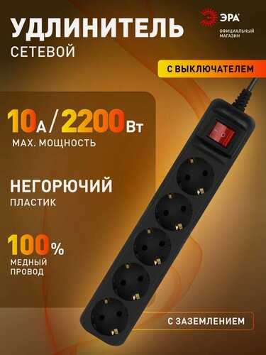 Изображение товара Удлинитель сетевой электрический с заземлением с выключателем ЭРА UX-5es-5m-B 5 розеток, 5м, 10А, 3x0,75мм2