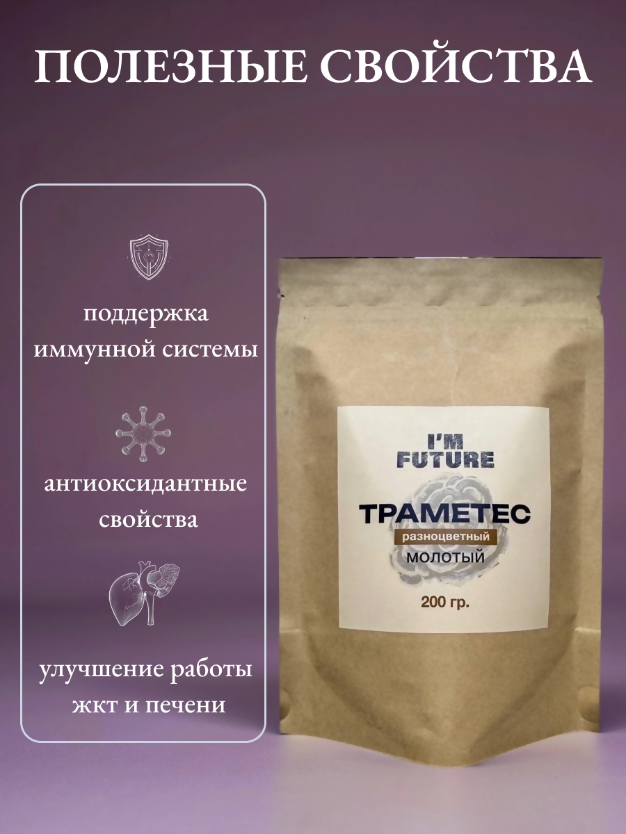 Изображение Траметес разноцветный гриб порошок для иммунитета, 200 грамм