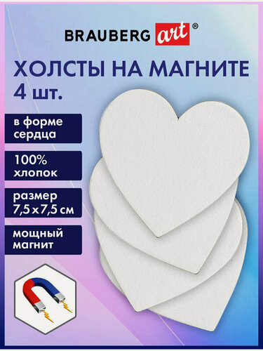 Изображение товара Холсты на магните на картоне в форме сердца Набор 4 шт, 7.5 см, 280 г/м2, 100% хлопок, Brauberg Art Classic, 192334
