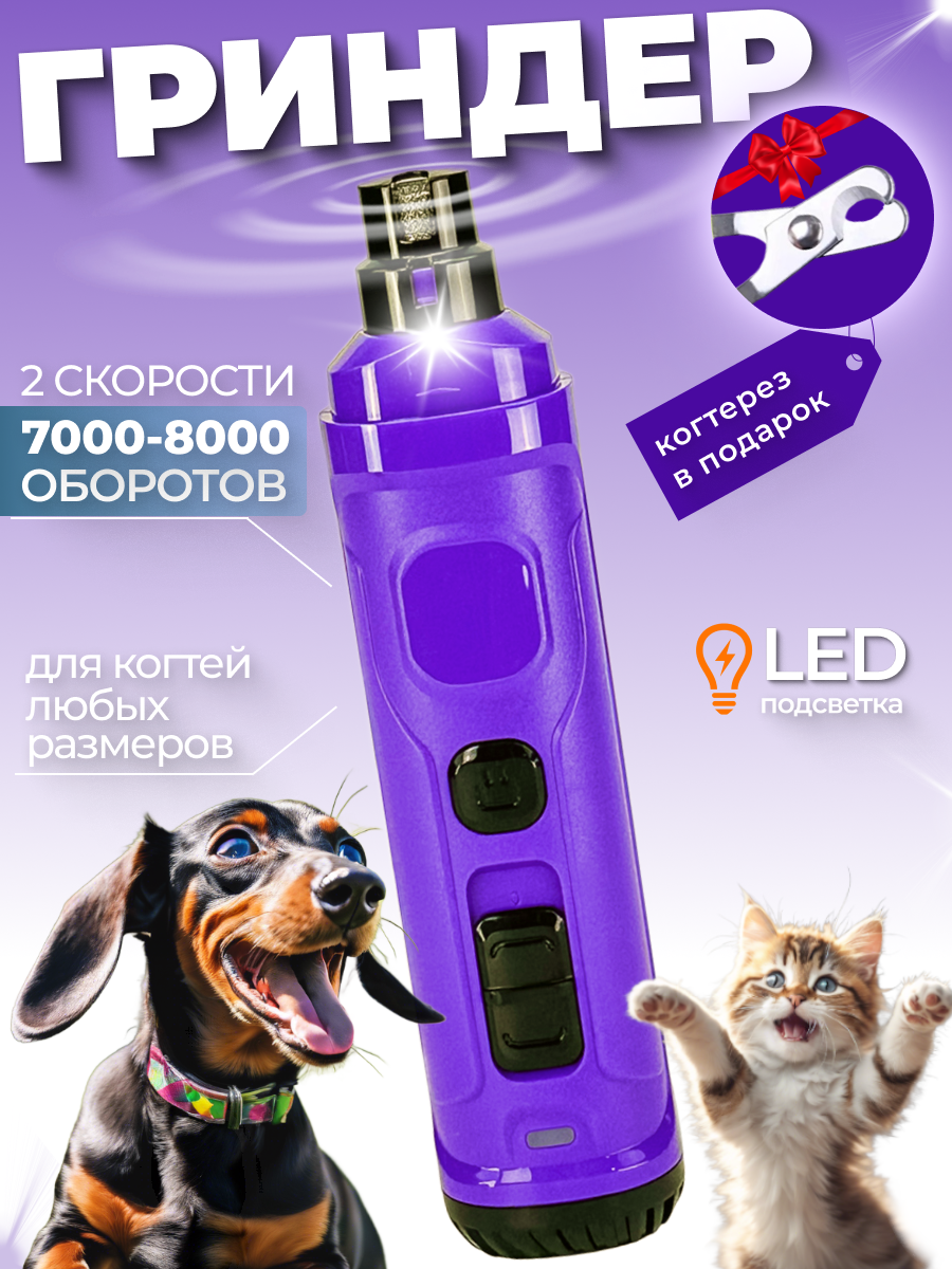 Гриндер электрический когтерез для кошек и собак Petwant N30 USB, подсветка, LED индикатор, 2 скорости, фиолетовый