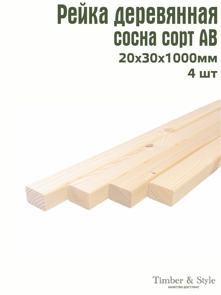 Рейка деревянная профилированная Timber&Style 20х30х1000 мм комплект из 4 шт. сосна сорт АВ