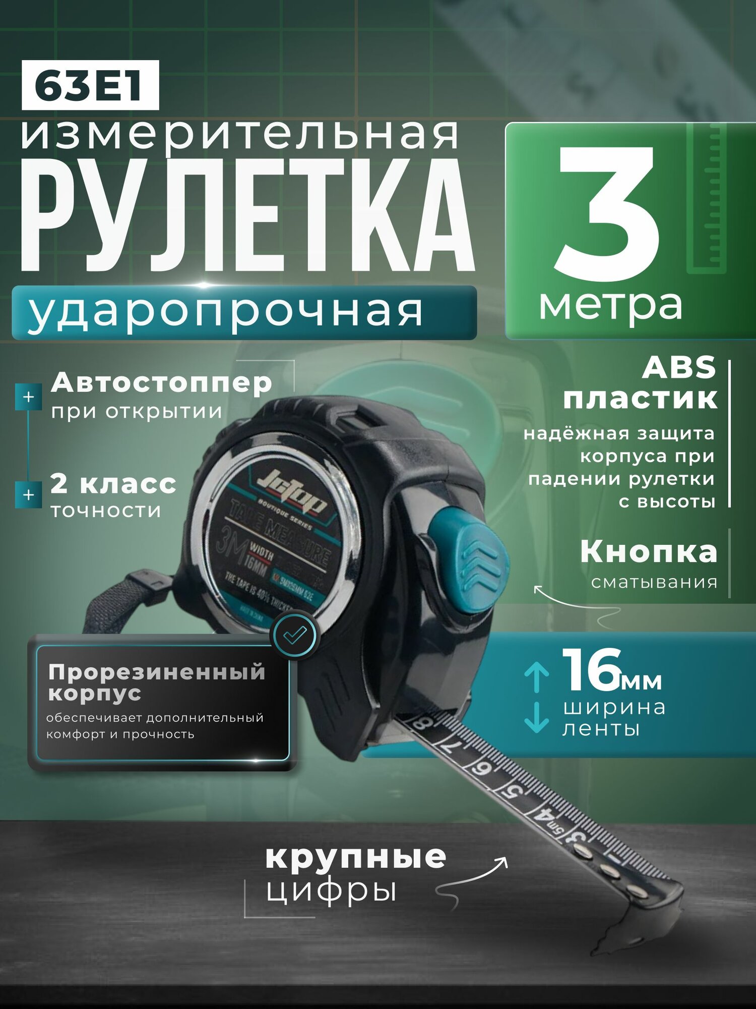 Рулетка 3м х 16мм с автоматическим Автостопом Ударопрочная
