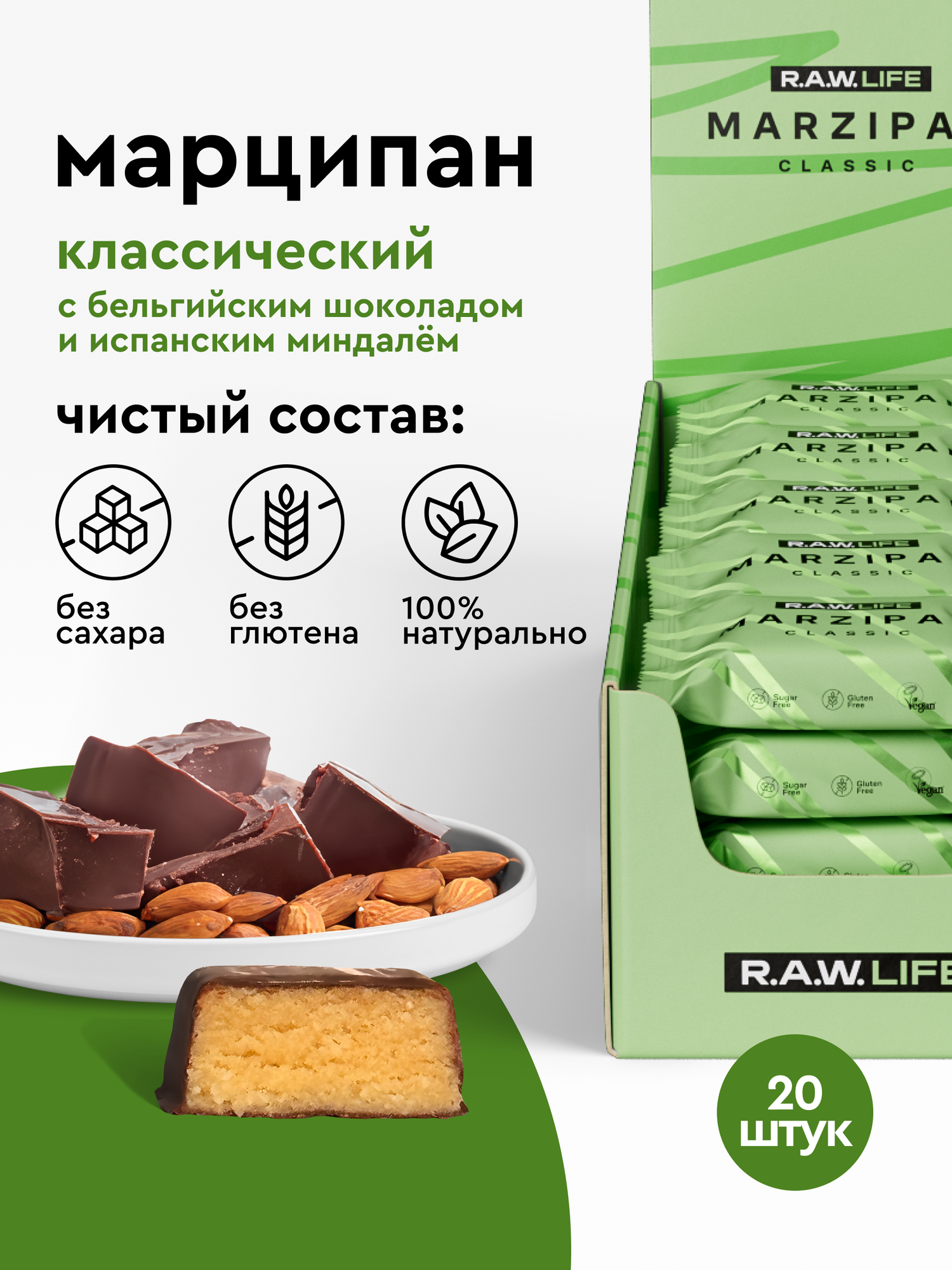 Марципан в бельгийском шоколаде без сахара R A W LIFE  полезный и натуральный   Подарочный набор веганских конфет без глютена  Классический 20 шт по 19 гр