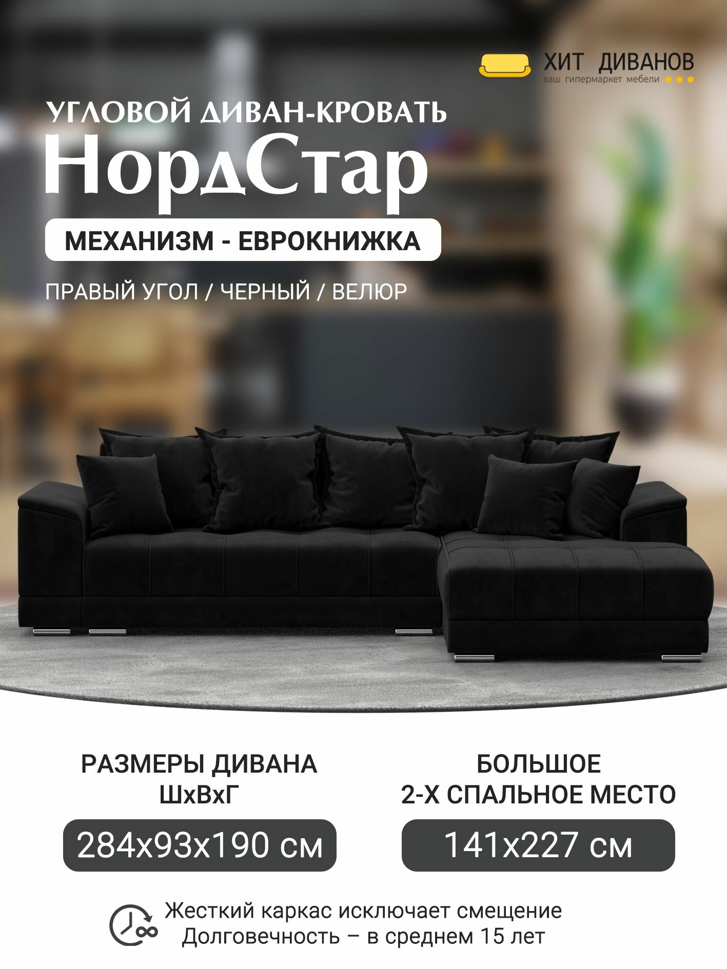 Диван угловой НордСтар правый угол, велюр, механизм еврокнижка, черный, 284x190x93см. Хит Диванов
