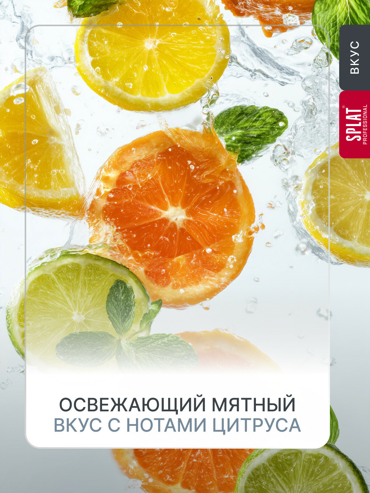 Изображение Ополаскиватель для полости рта серии Professional «SPLAT (СПЛАТ) Яркая свежесть», 275 мл