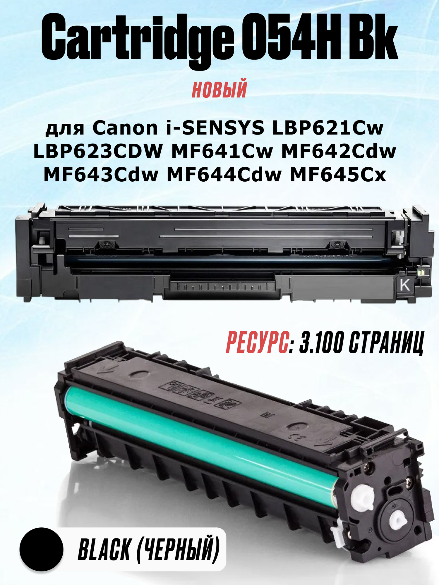 Картридж 054H Black для Canon i-SENSYS LBP621Cw LBP623Cdw MF641Cw MF642Cdw MF643Cdw MF644Cdw MF645Cx - Цвет: чёрный (3.100 страниц) - экономичный - UNITON