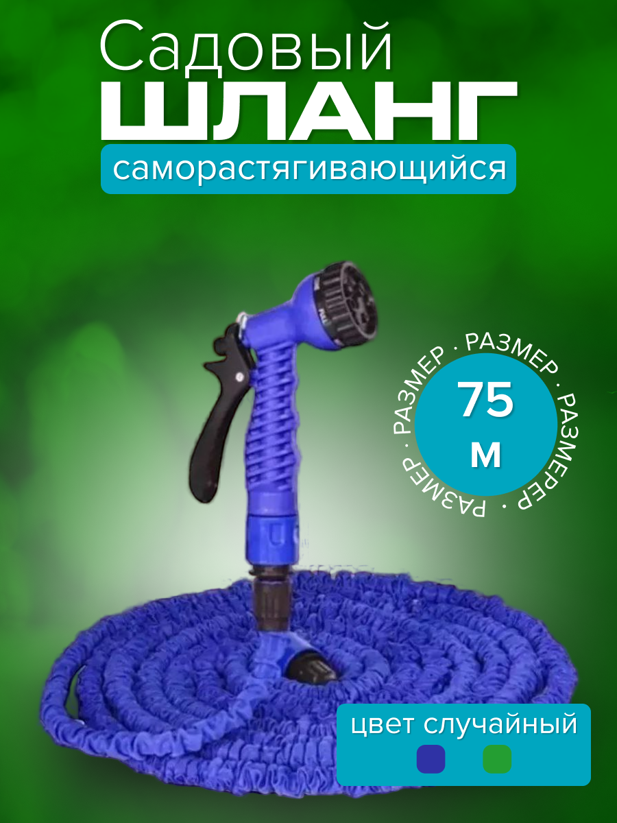 Шланг поливочный, растягивающийся, латексный, длина 75 м, пластиковая насадка
