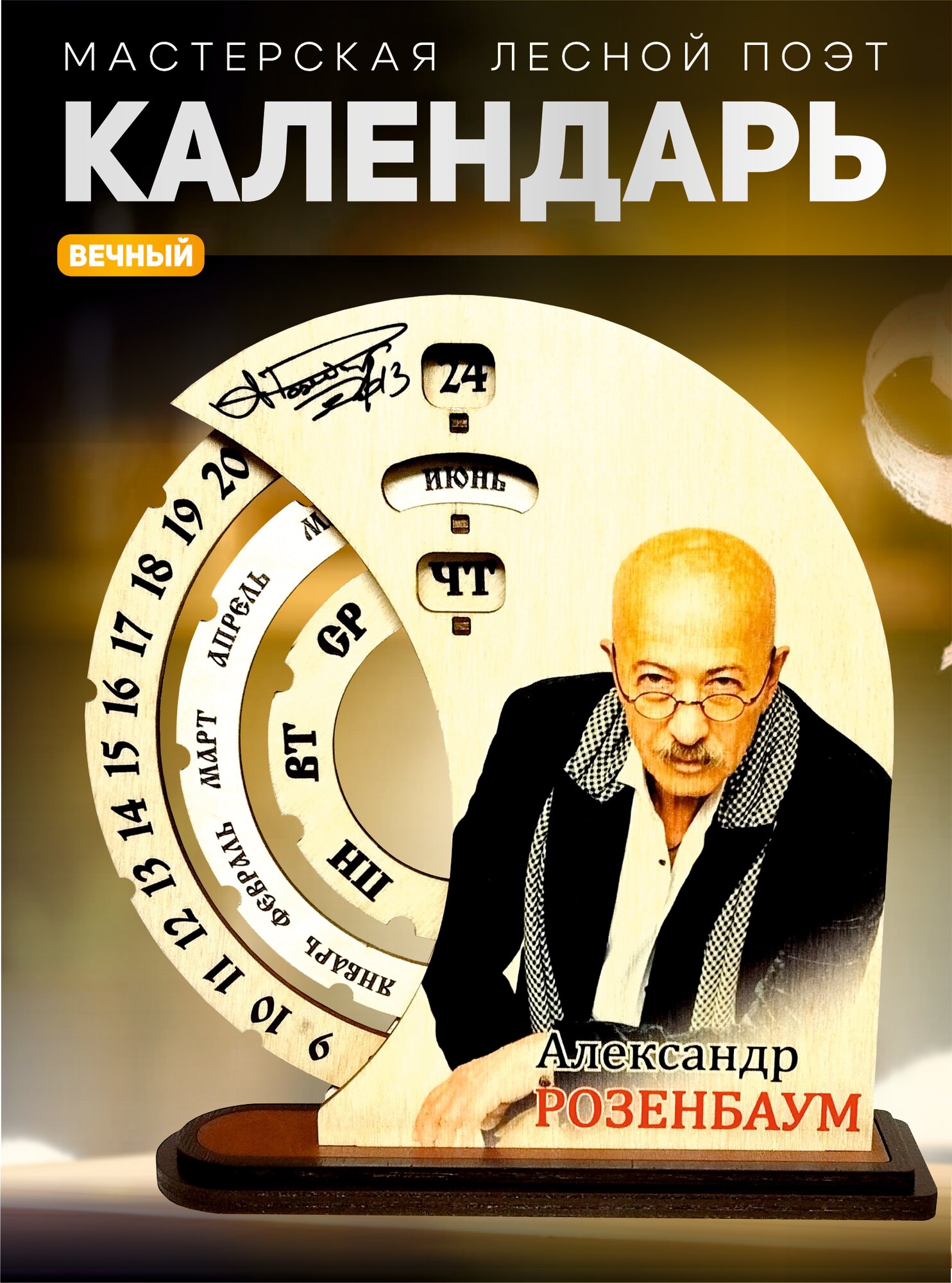 Настольный календарь "Александр Розенбаум", деревянный, вечный