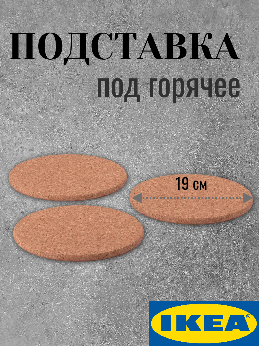 Подставка под горячее IKEA  HEAT   пробка  19х19 см  коричневая  3 шт