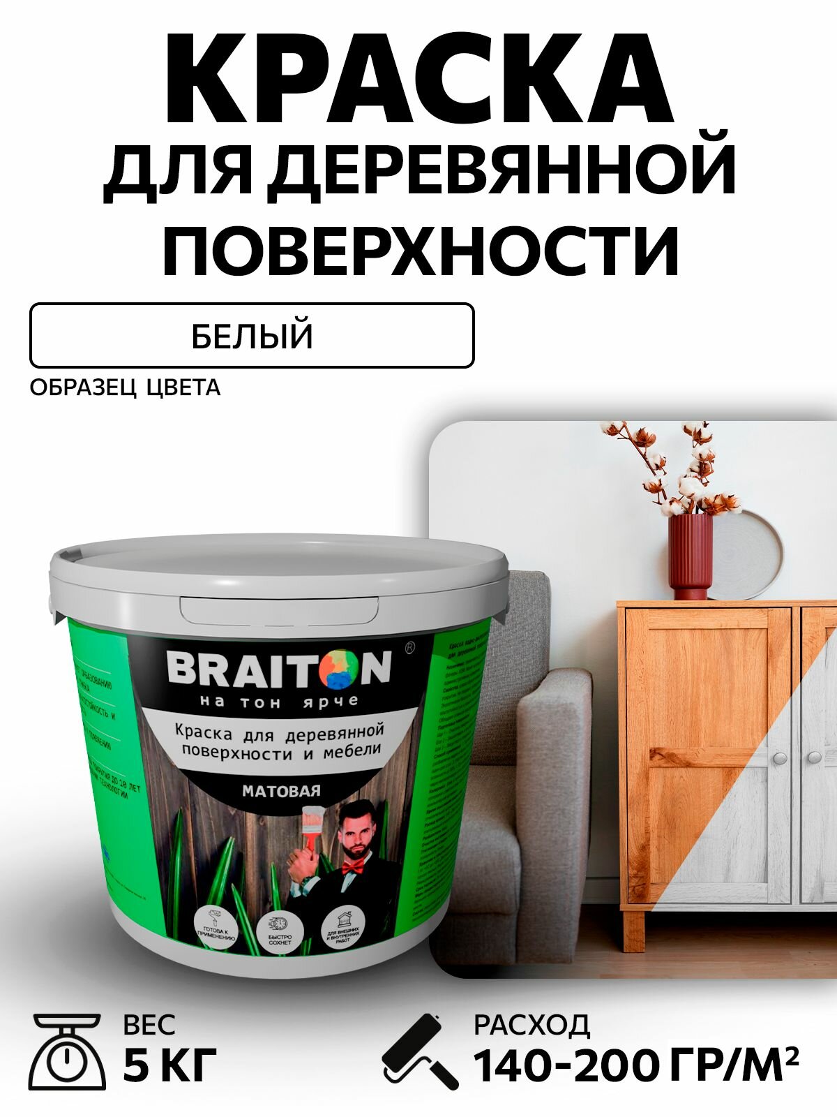 Краска ВД фасадная BRAITON для деревянной поверхности и мебели матовая 5 кг для дерева для фасадов и интерьера быстросохнущая без запаха матовая белый