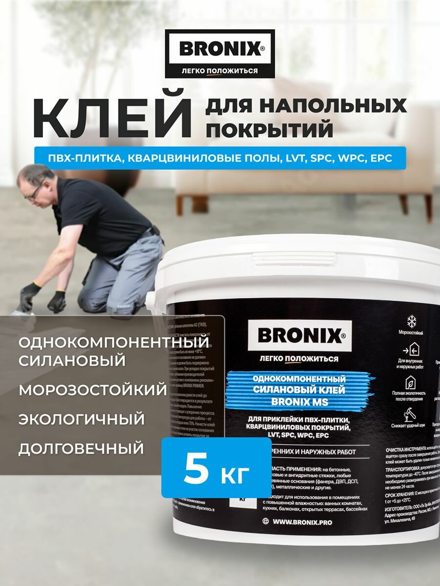 Клей для кварцвинила однокомпонентный силановый клей BRONIX MS (5кг), для ПВХ плитки, LVT, SPC, WPC
