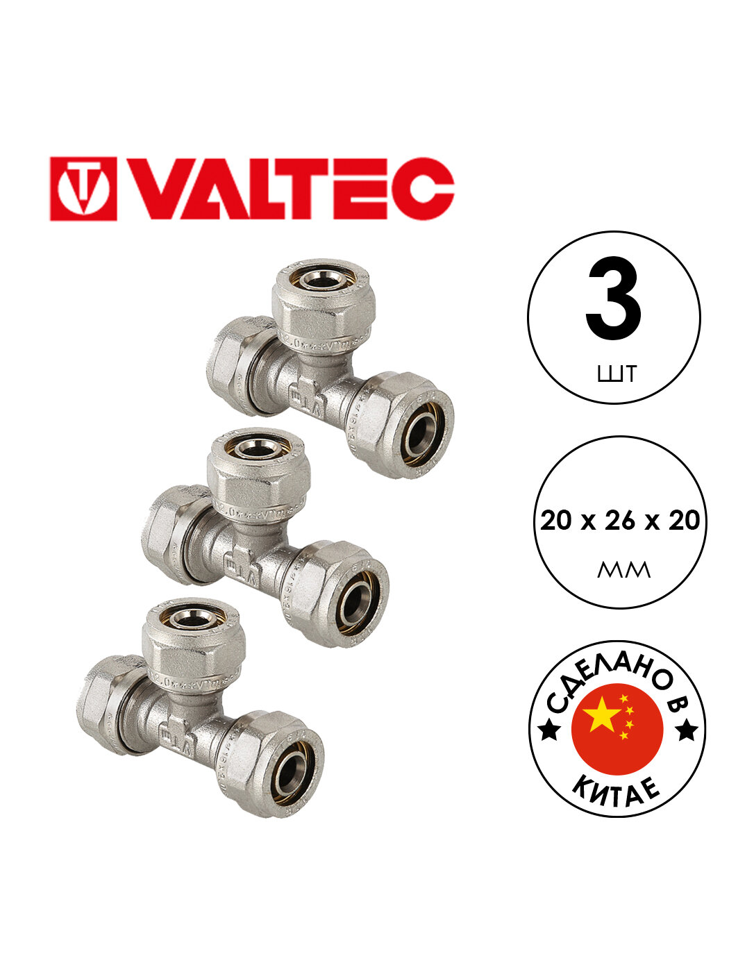 Обжимной тройник VALTEC VTm.331 (VTm.331. N.202620) 20 х 26 х 20 мм 3шт