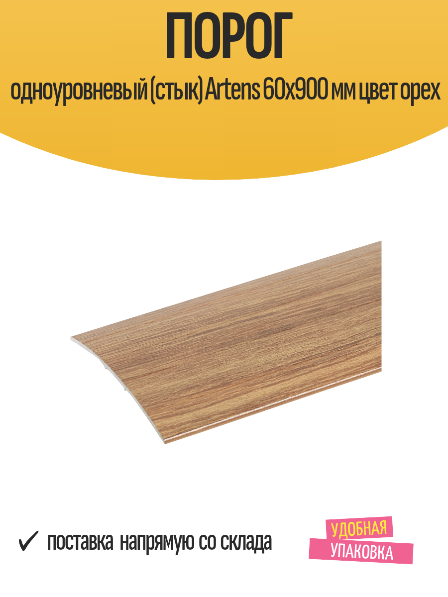 Порог одноуровневый (стык) Artens 60х900 мм цвет орех