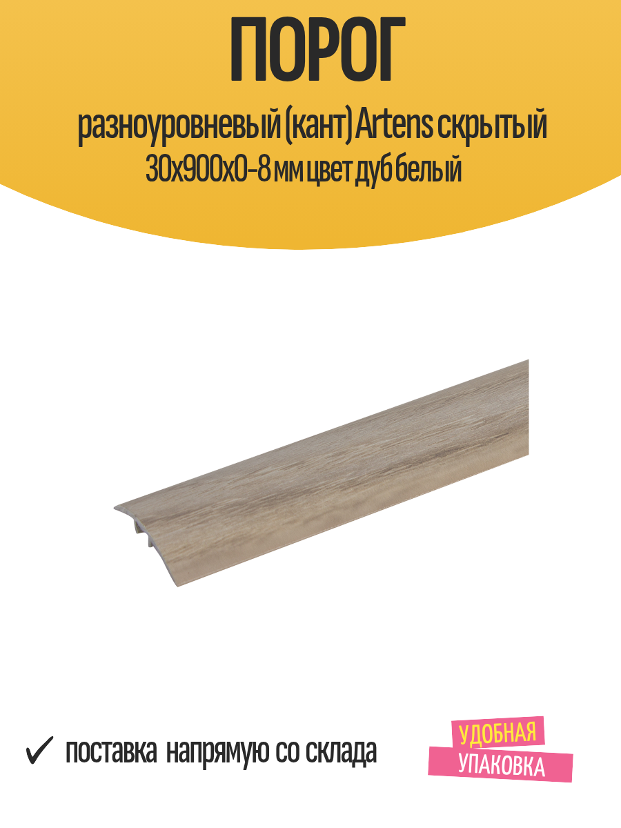 Порог разноуровневый (кант) Artens скрытый 30х900х0-8 мм цвет дуб белый