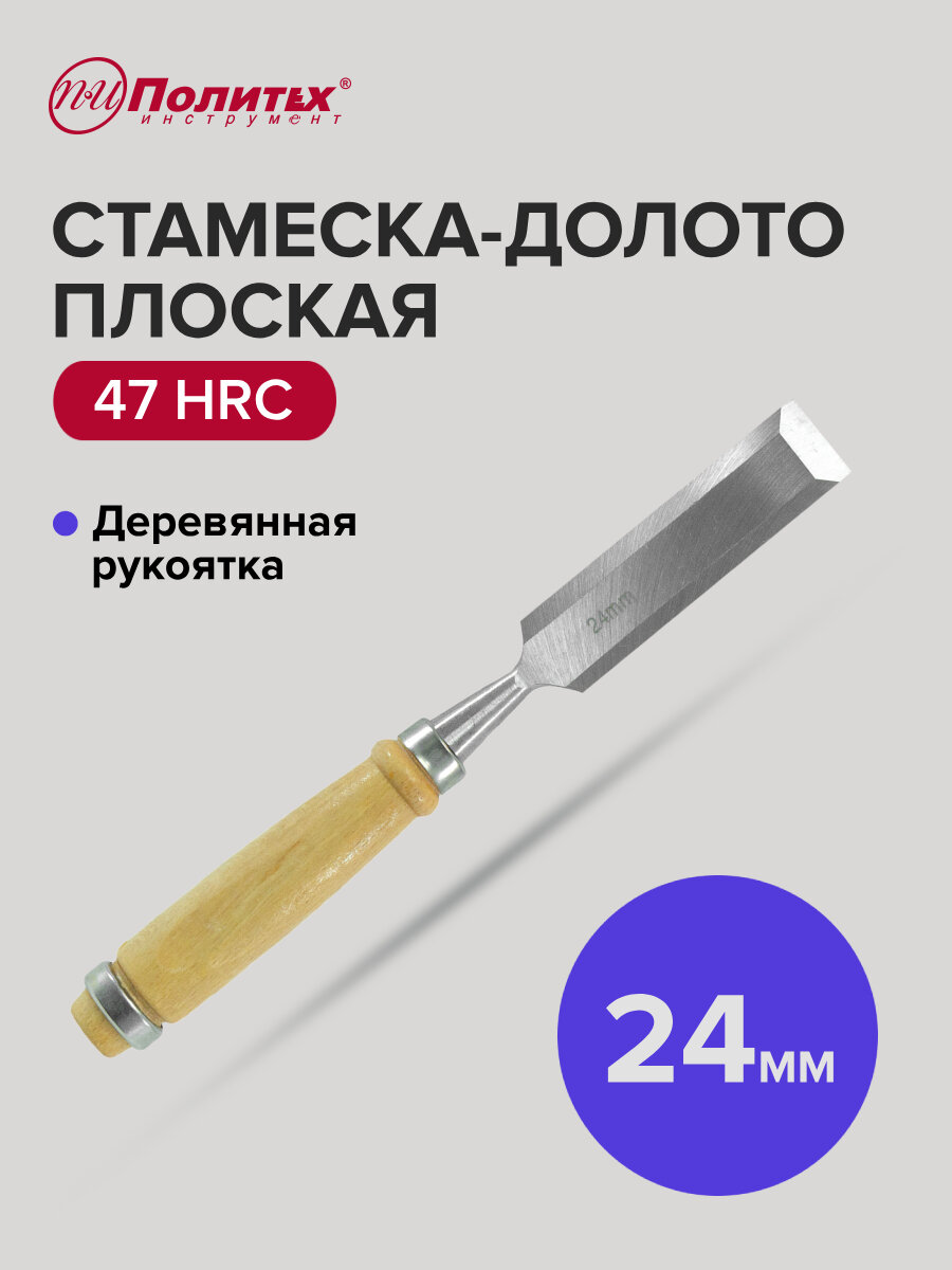 Стамеска - долото плоская с деревянной рукояткой 24 мм Политех Инструмент