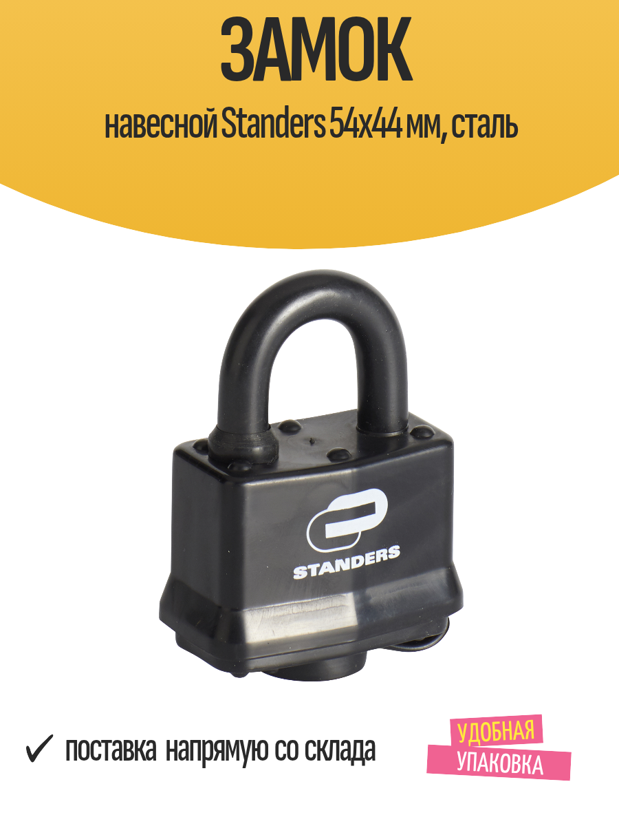 Замок Standers навесной стальной 54x44мм всепогодный с ключами