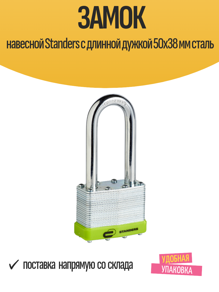 Замок навесной Standers с длинной дужкой 50x38 мм сталь