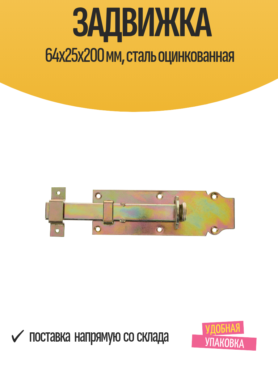 Задвижка 64x25x200 мм для двери, накладная, сталь оцинкованная