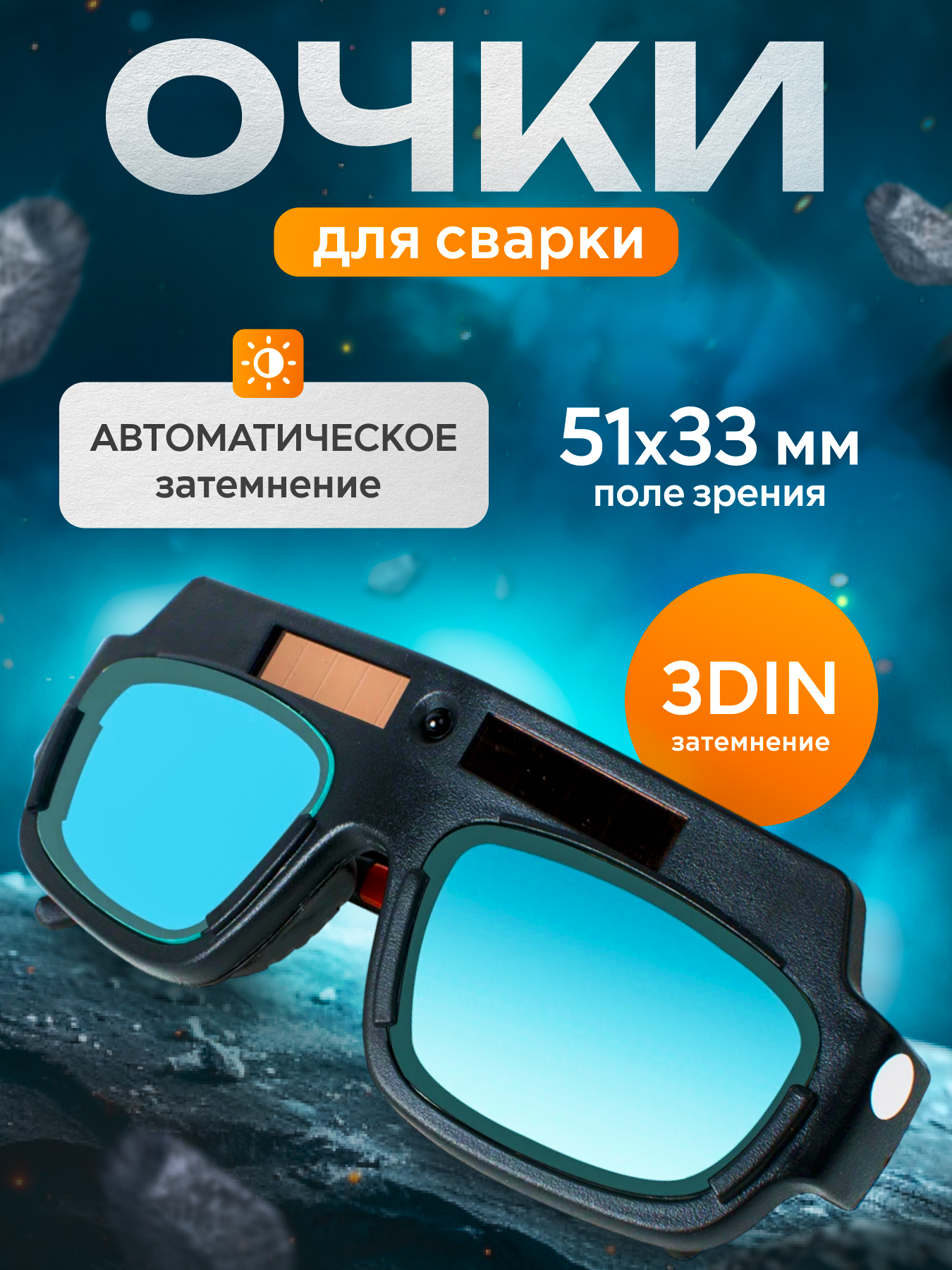 Очки для сварки ATLASweld TX-012, автоматический светофильтр, затемнение 3 DIN
