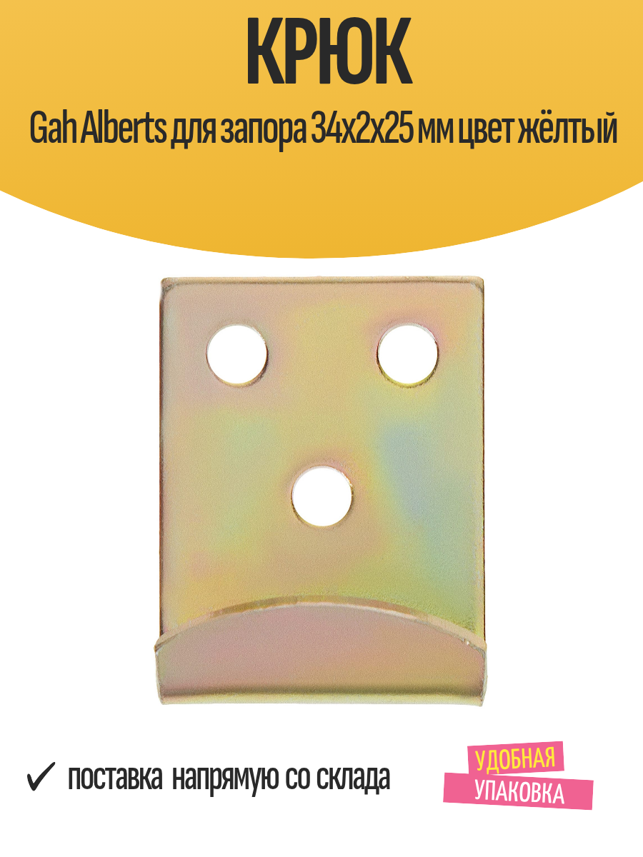 Крюк Gah Alberts для запора 34x2x25 мм цвет жёлтый