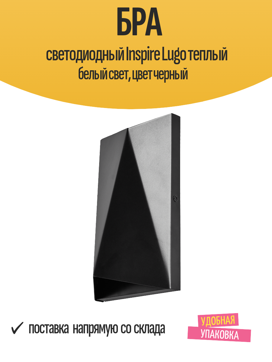 Бра светодиодный Inspire Lugo теплый белый свет, цвет черный
