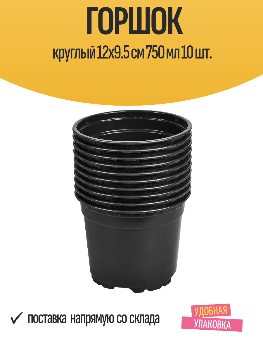 Горшок круглый 12x9.5 см 750 мл 10 шт.