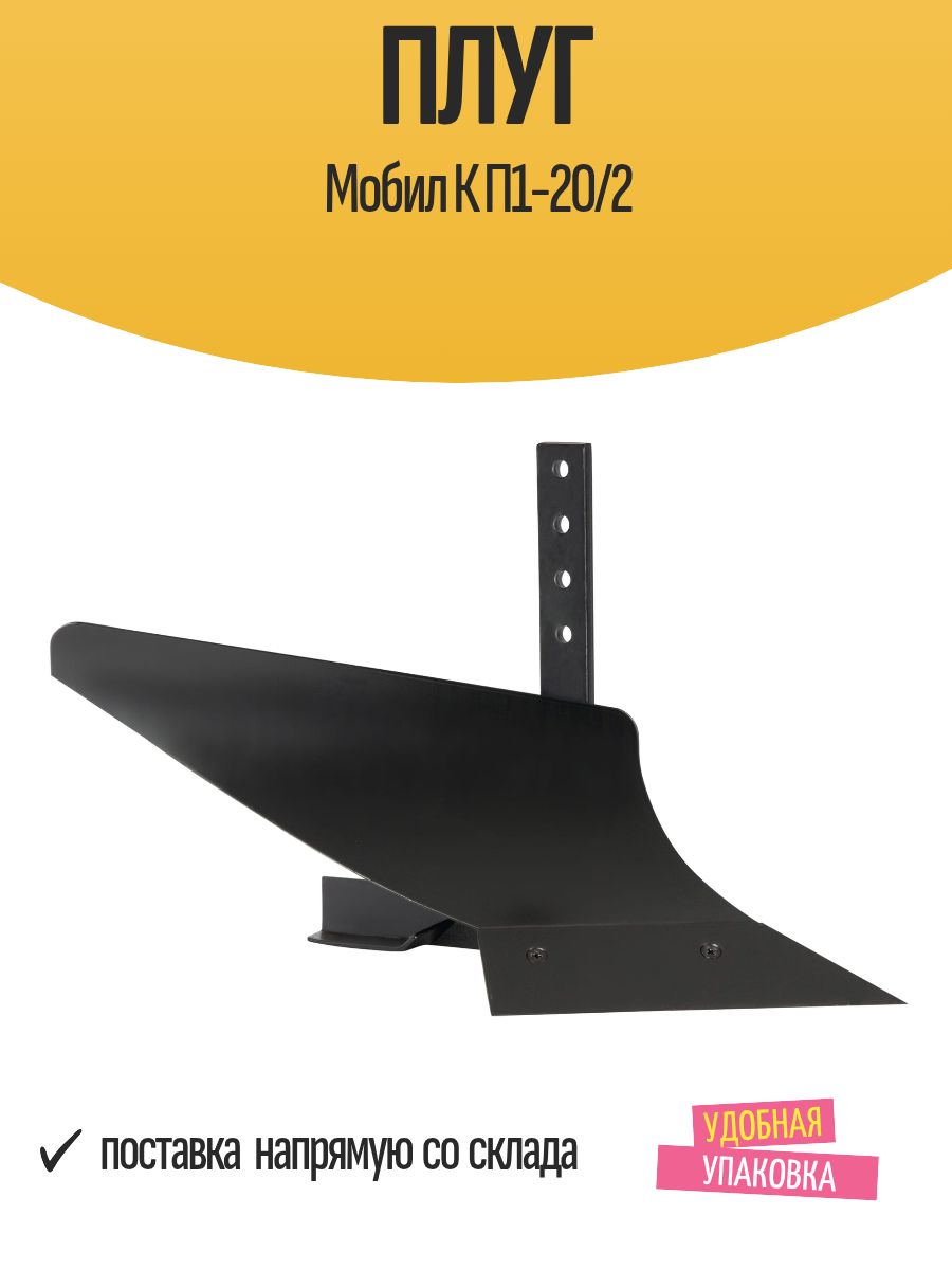 Плуг Мобил К П1-20/2 совместим с мотоблоками и культиваторами