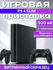 Игровая приставка Sony PlayStation 4 Slim 500gb Black, 2 геймпада