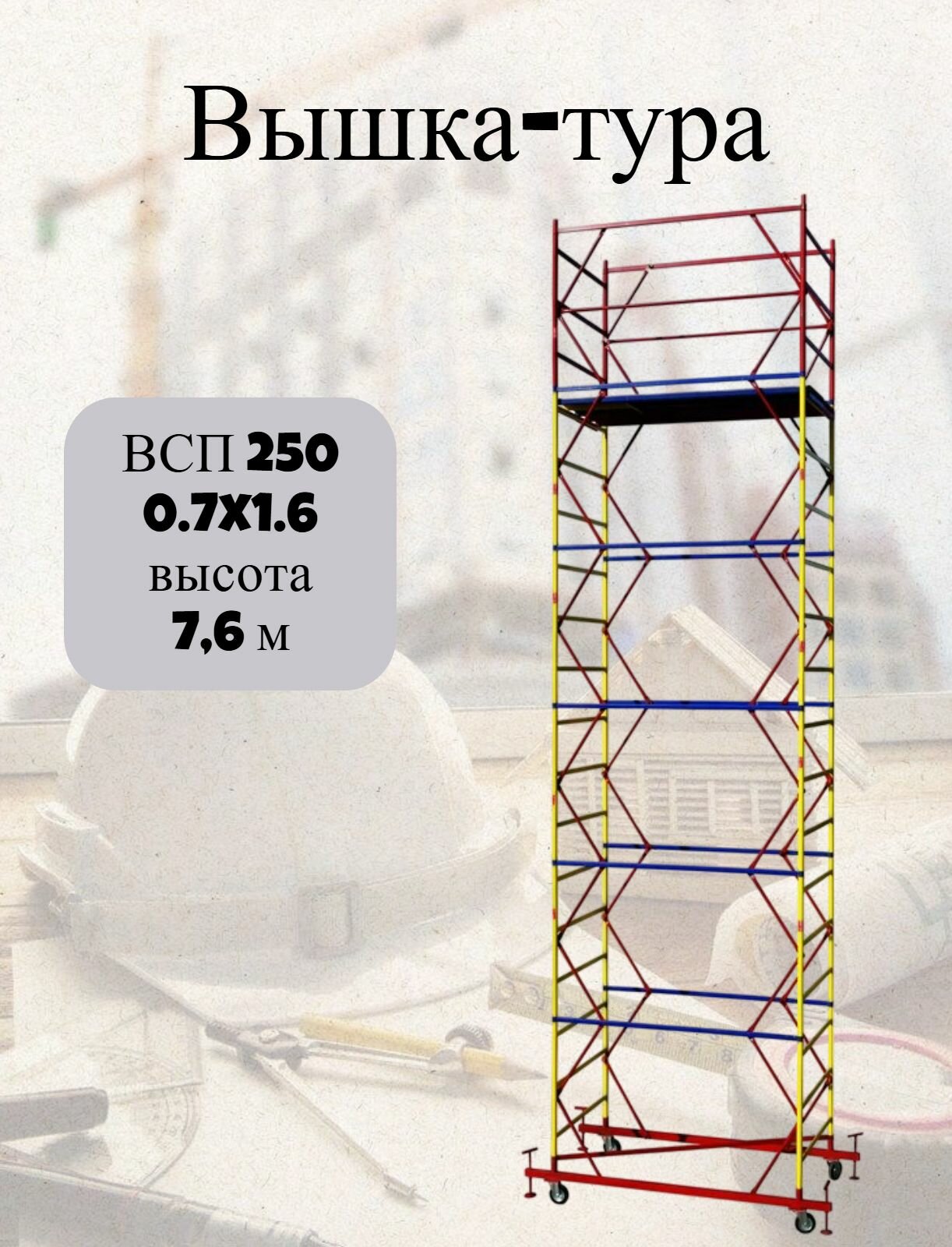 Вышка-тура ВСП 250 0.7x1.6, высотой 7.6м 5 секций, сборно-разборная