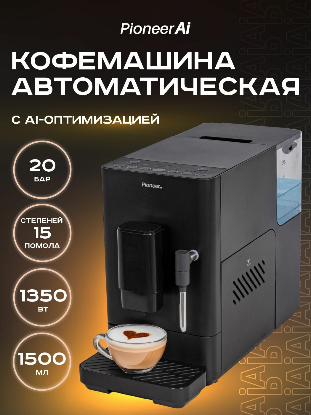 Кофемашина Pioneer AI CMA105 со встроенной кофемолкой капучинатором 20 бар 1350 Вт